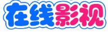 柚子剧场 - 最新电影电视剧免费在线观看