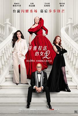 穿普拉达的女王2——龚玥菲新金瓶高清bt