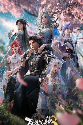 百炼成神第三季——女儿谷在线观看完整版