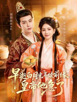 早逝白月光不续前缘，皇帝他急了——鳏夫哭坟