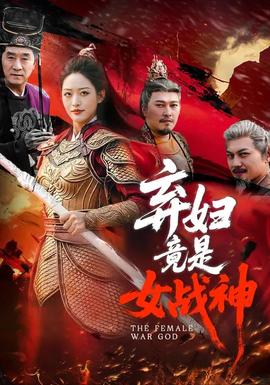 弃妇竟是女战神——斗罗大陆免费全集免费