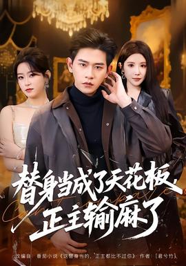 小小水蜜桃电视剧在线观看好 替身当成了天花板，正主输麻了
