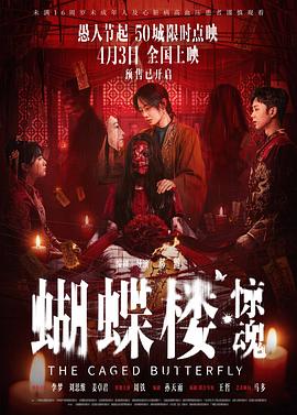 蝴蝶楼·惊魂——电影不能错过的只有你免费观看