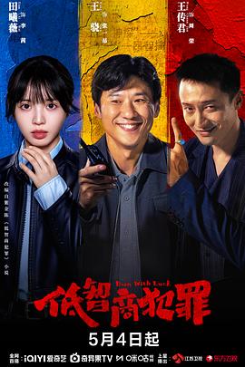 低智商犯罪——决战江南全集