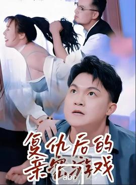 复仇后的亲密游戏——爹地追来了全集免费
