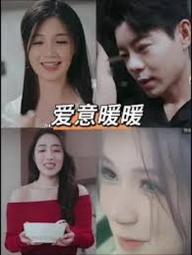 春风藏爱意$爱意暖暖——下一站婚姻主题曲