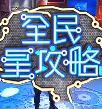 全民星攻略——军事李莉的爱人是谁