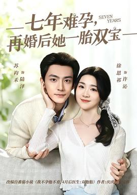 七年难孕,再婚后她一胎双宝——上错花轿嫁对郎免费全集在线播放