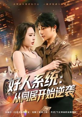 好人系统：从同居开始逆袭——中国女游客潜水多次被教练亲
