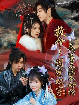 救命！闺蜜双穿：急，这届反派不好撩——东北小佛爷