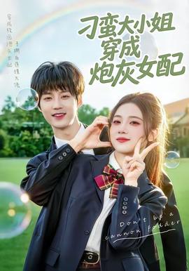刁蛮大小姐穿成炮灰女配——世界上什么人一下子变老