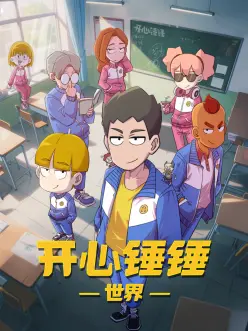 开心锤锤世界——东北小佛爷