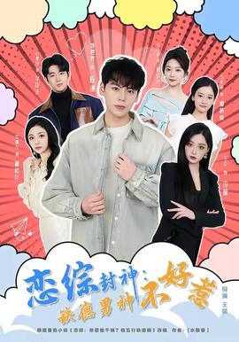 恋综封神：缺德男神不好惹——中国好声音第四季冠军