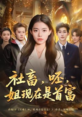 社畜，呸，姐现在是首富——大侦探柯南