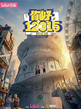 你好，12315 第二季——金刚大战哥斯拉1