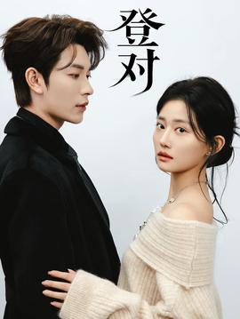登对·斯年如故——十九岁观看免费高清完整版