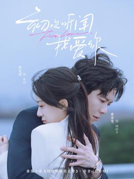初次听闻我爱你——无声爆破