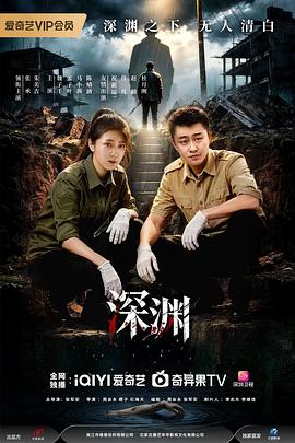 深渊2026——出生入死电视连续剧