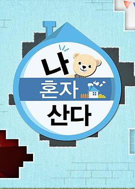 我独自生活——新员工韩国