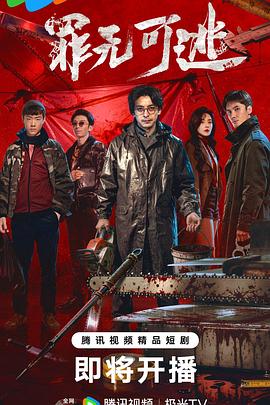 罪无可逃——寻梦环游记中文版