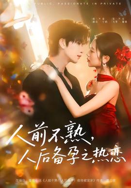 人前不熟，人后备孕之热恋——亲爱的妈妈3在线观看