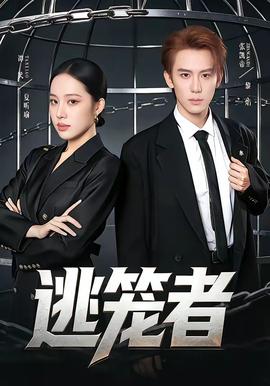 逃笼者——初体验3在线观看