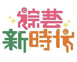 综艺新时代——武动乾坤第6季在线播放免费
