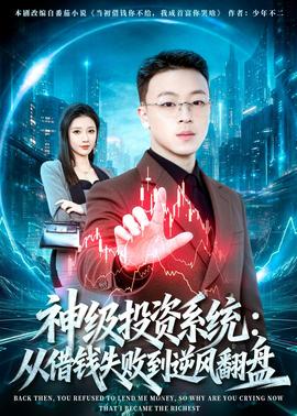 神级投资系统：从借钱失败到逆风翻盘——一仆二主20