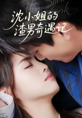 沈小姐的渣男奇遇记——明星大侦探第三季