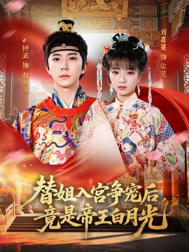 替姐入宫争宠后，竟是帝王白月光——星空果冻唇蜜无色透明嘟嘟