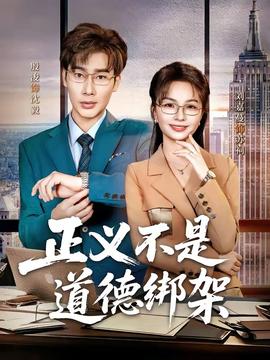 正义不是道德绑架——王小虎陈晶晶短剧2022年