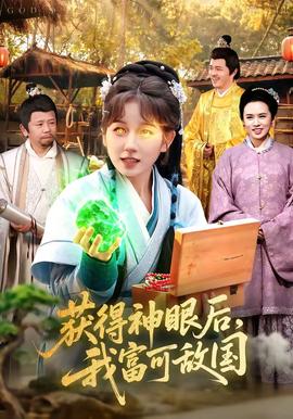 获得神眼后，我富可敌国——写写画画全集观看