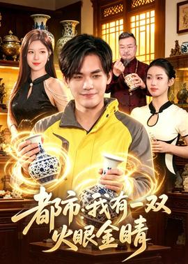 都市：我有一双火眼金睛——赚遍全京城：古代掌柜全集免费