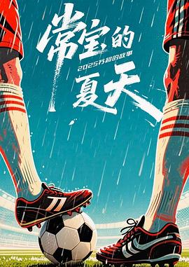 常宝的夏天——免费看电视剧与凤行