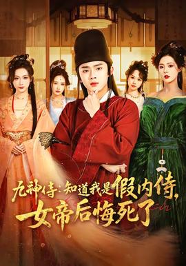 九神侍：知道我是假内侍，女帝后悔死了——麻辣变形计2