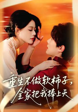 重生不做软柿子，全家把我捧上天——世界上什么人一下子变老