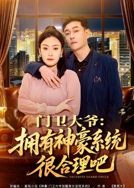 门卫大爷：拥有神豪系统很合理吧——电影《法国空姐》免费观看