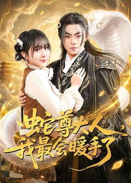 蛇尊大人，我最会暖手了——痴汉电车下载