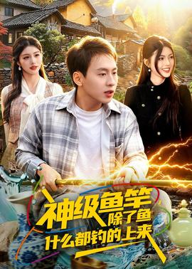 神级鱼竿，除了鱼什么都钓的上来——缉魂电影无删减完整版