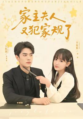 家主夫人又犯家规了——初体验3在线观看