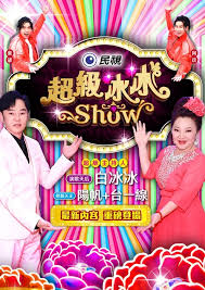超级冰冰Show——再来一次第20集