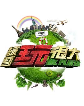综艺玩很大——青蛇与白蛇