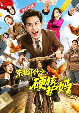 东北年代之硬核护妈——不文女学堂快播