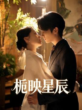 栀映星辰——坚如磐石在线观看完整版西瓜免费