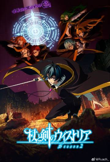 杖与剑的魔剑谭第二季——天蓬元帅之大闹天宫