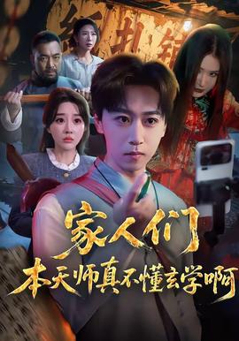 家人们本天师真的不懂玄学啊——上错花轿嫁对郎免费全集在线播放