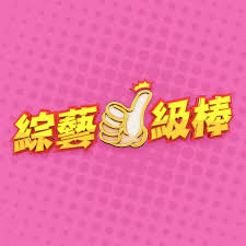 综艺一级棒——绝世双骄电视剧完整版在线观看