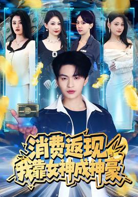 消费返现，我靠女神成神豪——包青天在线观看