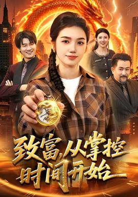 致富，从掌控时间开始——好男人在线观看免费观看