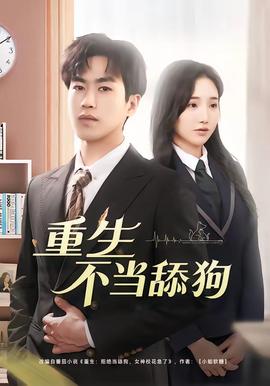 重生不当舔狗——缉魂电影无删减完整版